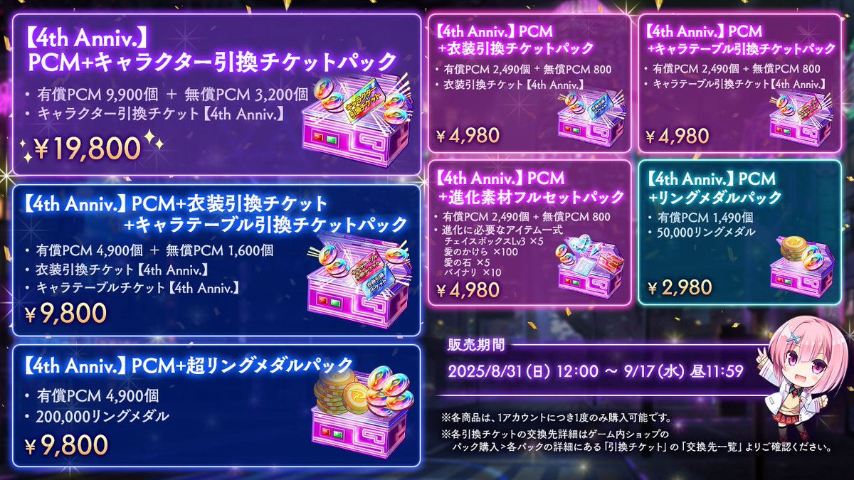 【🏬4周年記念お得パック入荷】
ポカチェ4周年を記念して7種類の「4周年記念パック」を販売中✨

「キャラクター引換チケット」
「進化素材フルセット」
「リングメダル」
等がセットになったお得なパックになっています🎁

※各商品は、1アカウントにつき1回のみ購入可能です

⏲️販売期間