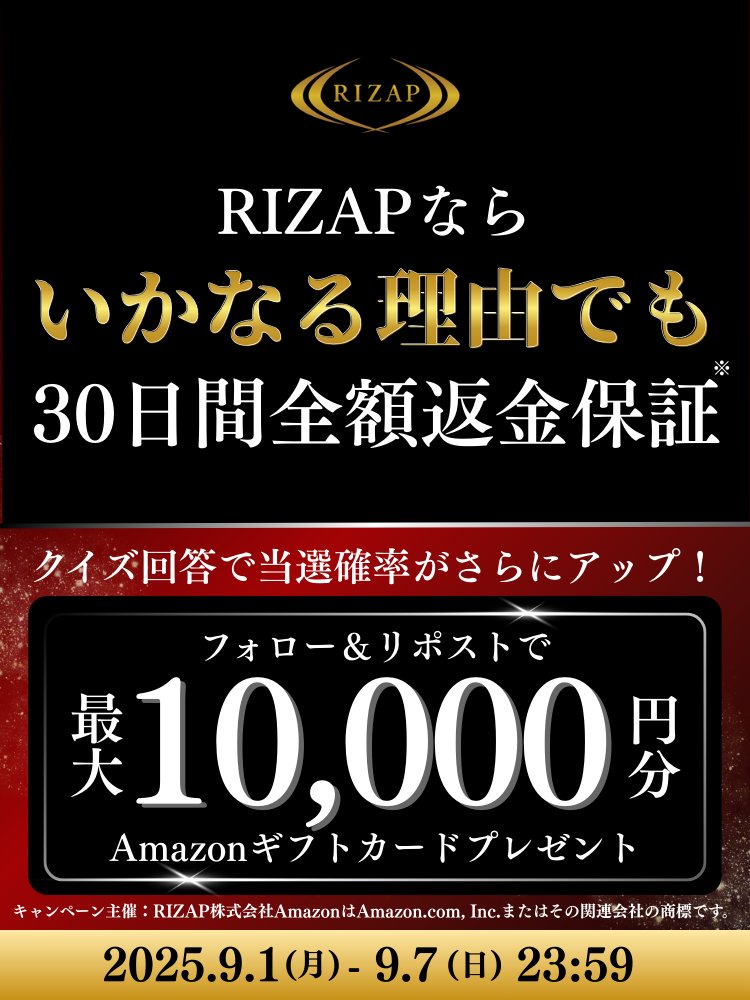 【公式】RIZAP(ライザップ) 💪 (@rizap_jp) on Twitter photo \終了まであと6日!/
毎日応募可能🔥
🎉フォロー&リポストで当たる🎉
#フォローリポストキャンペーン 開催!
▼参加方法▼
<a href="/RIZAP_jp/">【公式】RIZAP(ライザップ) 💪</a>をフォロー&この投稿をリポスト
⇒抽選でAmazonギフトカード10,000円分×5名、5,000円分×20名
更に!クイズの回答をコメントすると当選確率UP! \終了まであと6日!/
毎日応募可能🔥
🎉フォロー&リポストで当たる🎉
#フォローリポストキャンペーン 開催!
▼参加方法▼
<a href="/RIZAP_jp/">【公式】RIZAP(ライザップ) 💪</a>をフォロー&この投稿をリポスト
⇒抽選でAmazonギフトカード10,000円分×5名、5,000円分×20名
更に!クイズの回答をコメントすると当選確率UP!