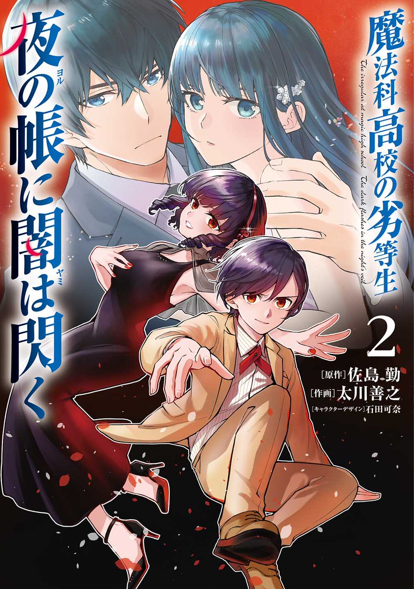 電撃文庫『魔法科高校の劣等生』 (@dengeki_mahouka) / X