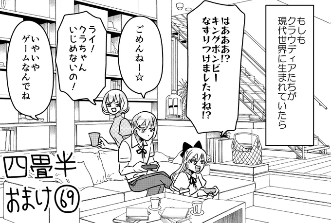 悪役令嬢の四畳半おまけ。
もしも現代世界に生まれていたら。 