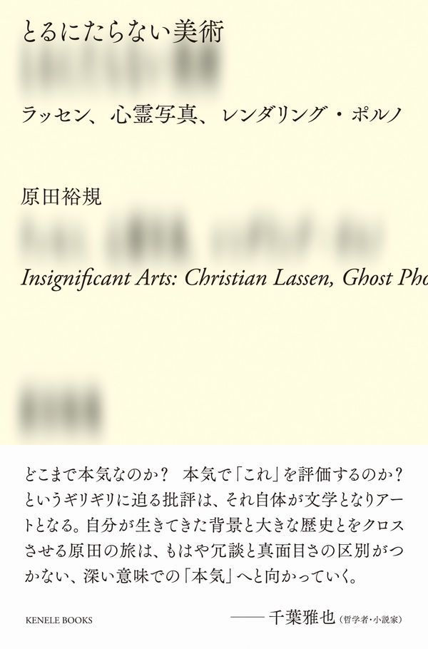 【既刊紹介📖】『とるにたらない美術　ラッセン、心霊写真、レンダリング・ポルノ』原田裕規
クリスチャン・ラッセンをはじめ、従来の美術の枠組みの外にある事象を取り上げ丹念に論じることで、美術とは何かを問う。気鋭のアーティストによる初の美術論集。
amazon⇢amzn.to/3USWvOL