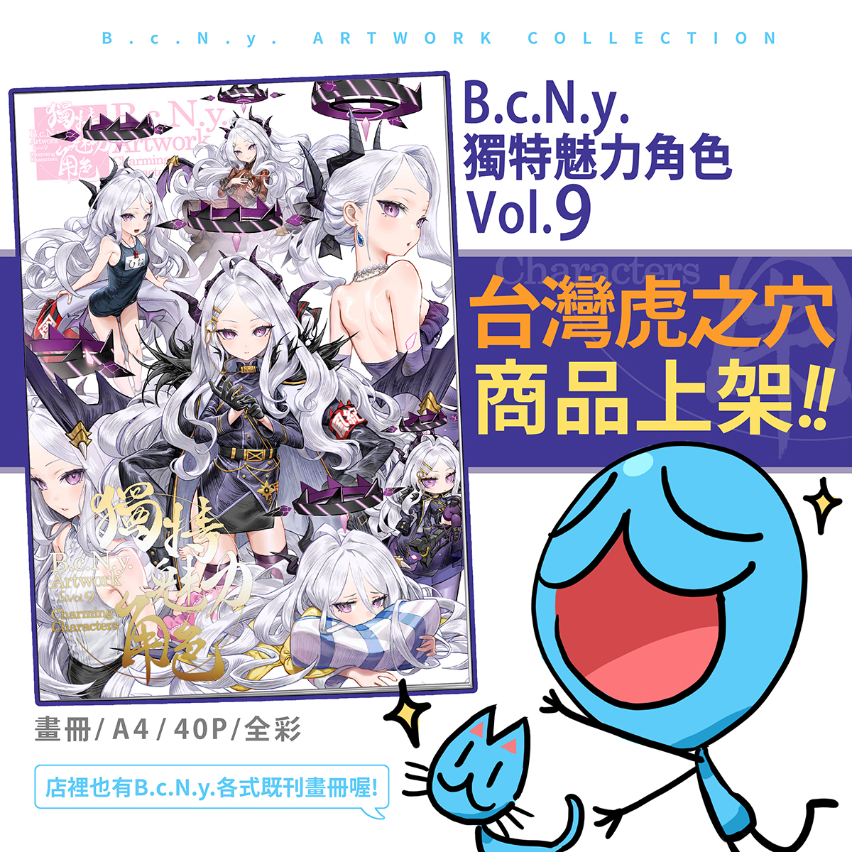 《B.c.N.y. Artwork S.Vol.9 獨特魅力角色》已於虎之穴台北實體店鋪上架販售！歡迎有興趣的朋友在逛虎之穴時可以佇足翻閱參考；另外店裡也有各式既刊、以及酒吞與賴光Tshirts可供挑選！