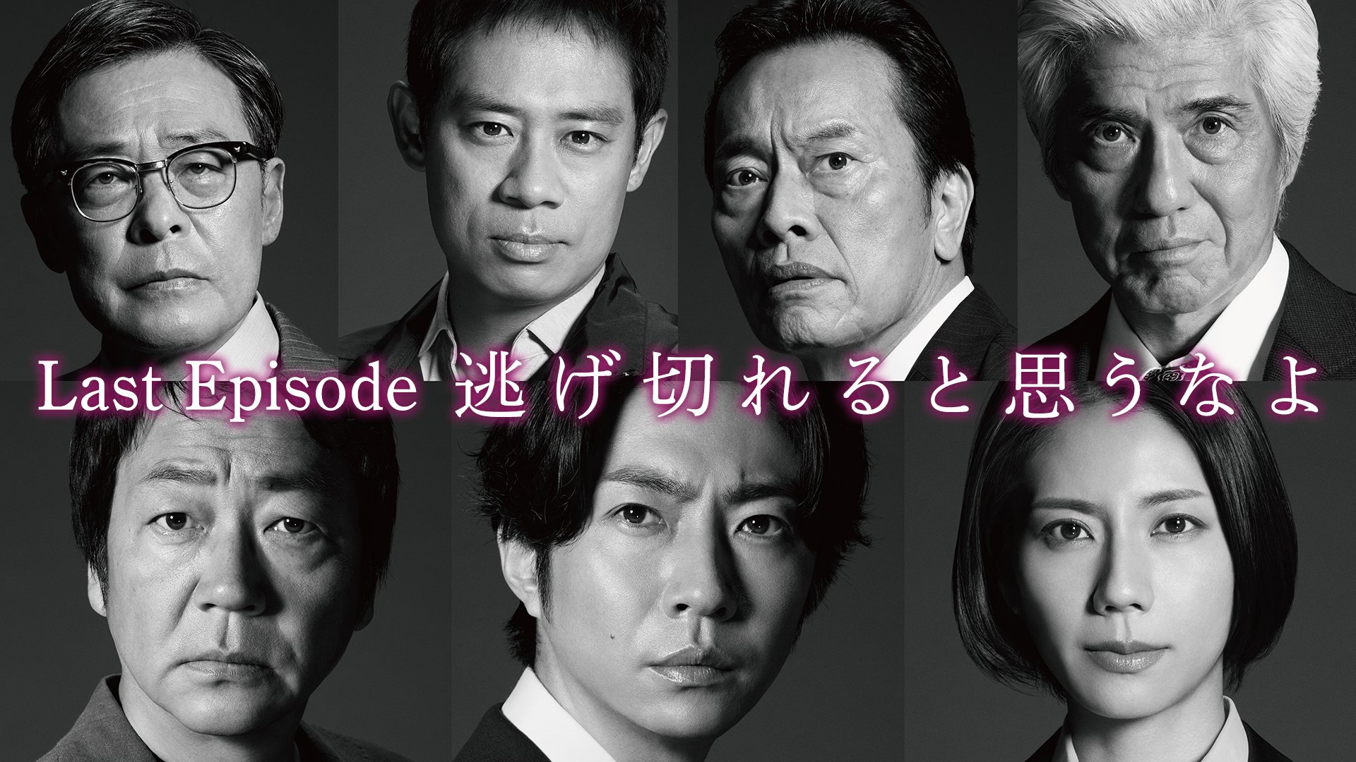 『大追跡 ～警視庁ＳＳＢＣ強行犯係～』最終回を見逃した方はこちら