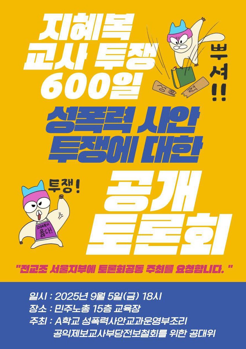 👋지혜복 교사 투쟁 600일, A학교 성폭력 사안 해결과 부당전보 철회 투쟁에 대한 공개토론회

지혜복 동지의 거리 투쟁 600일을 앞두고 A학교 성폭력 사안 해결과 부당전보 철회를 위한 투쟁을 함께 평가하고 향후 투쟁 방향을 함께 논의하기 위한 공개토론회가 진행됩니다. 공대위가 토론회