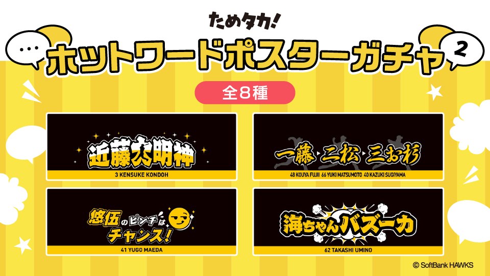 人気グッズ「ホットワードタオル」第2弾が、公式アプリ「#ためタカ