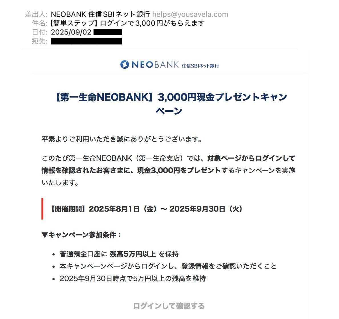 詐欺メール #フィッシングメール NEOBANK 住信SBIネット銀行 【簡単ステップ】ログインで3,000円がもらえます 【第一生命 NEOBANK】3,000円現金プレゼントキャンペーン