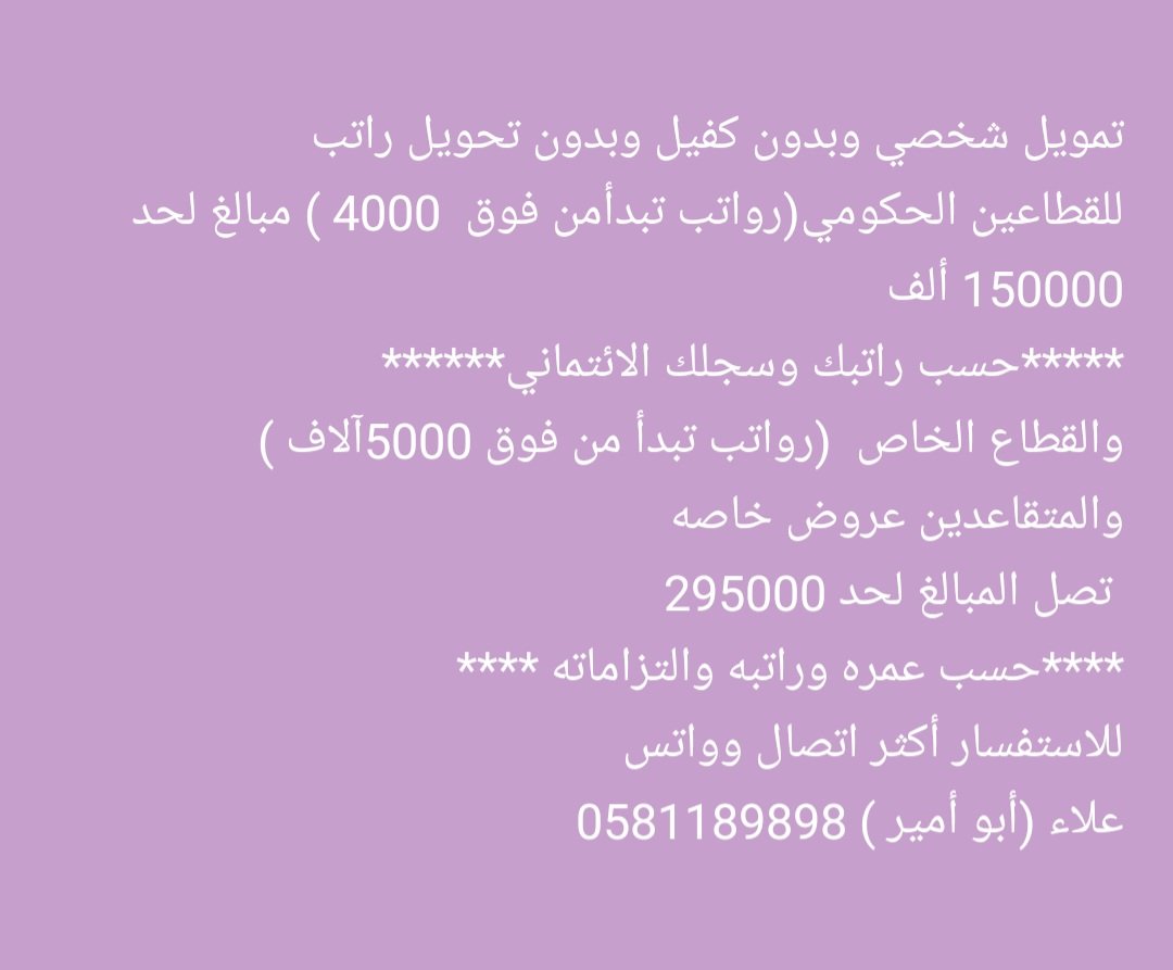 #سداد_قروض_O53б6б5559
تمويل شخصي 
وعرض للمتقاعدين 
للتواصل 0581189898
