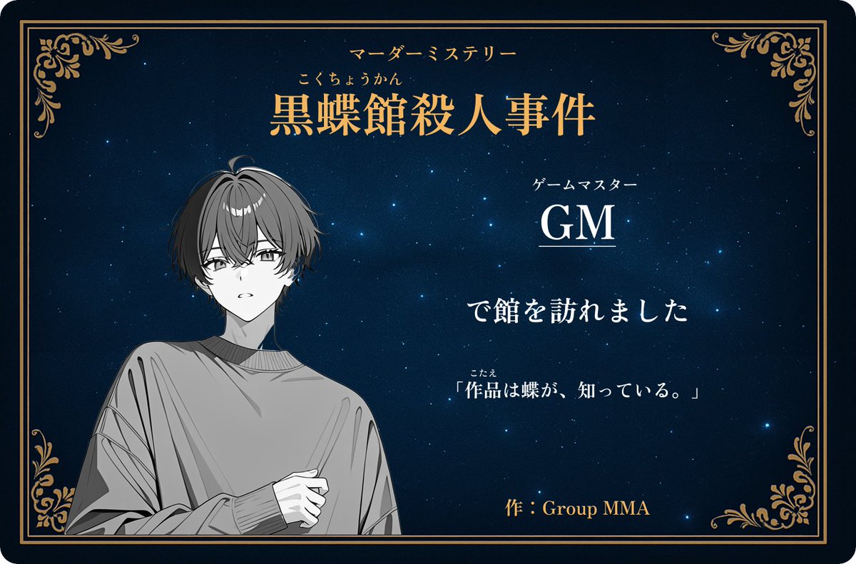 死番虫の嘆哭 カサンドラ、 モノスタティックX 3点セットマーダーミステリー グループMMA on X