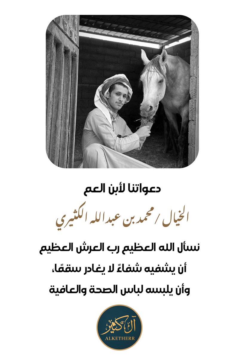 Alketherr's tweet image. دعواتنا لأبن العم الخيال محمد بن عبدالله الكثيري بالشفاء العاجل ونسأل الله عز و جل ان يلبسه لباس الصحة و العافية 

#الكثران
#الحريق