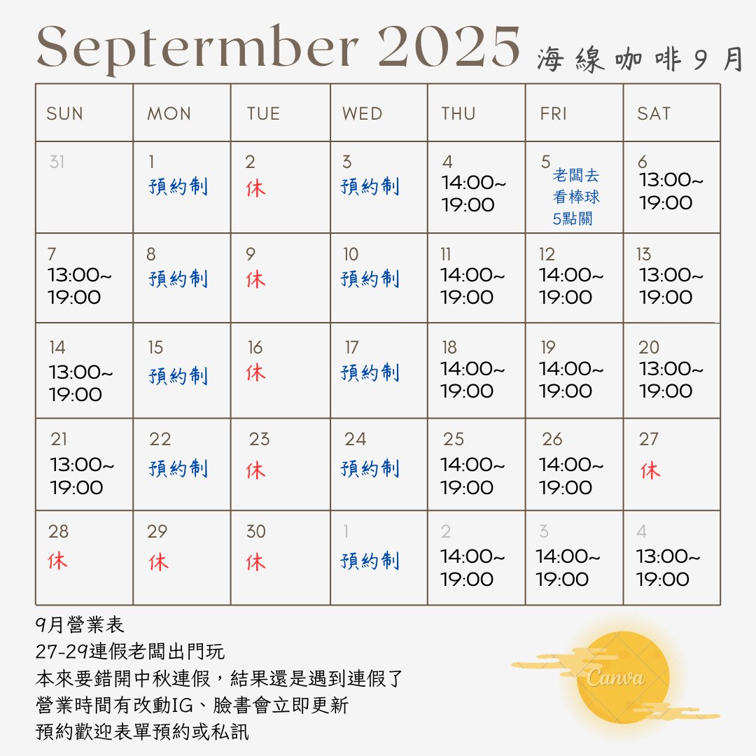 【九月營業表】
大家敲碗的中秋禮盒會推出的，再給老闆一點時間
週四到週日依舊有固定營業時段，歡迎隨時來坐坐。
9/5 老闆要去看棒球 📷
27-29 連假則會暫停營業
出去走走換換心情。
本來想說避開中秋連假，結果還是遇到了連假了📷
最新的營業時間若有變動，會隨時更新在 IG 與臉書。