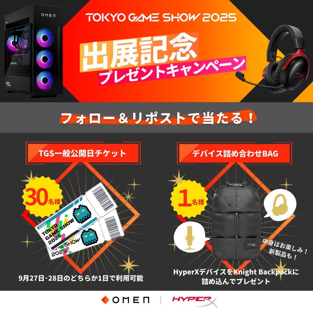 ━━━━━━━━━━━━━━━━━━
OMEN &amp; HyperX 東京ゲームショウ2025
出展記念キャンペーン🎉
━━━━━━━━━━━━━━━━━━

東京ゲームショウ2025の出展を記念して豪華プレゼント企画が開始！
下記の参加方法から今すぐ応募しよう👀🎁

【参加方法】
✅ <a href="/HyperXJapan/">HyperX Japan</a> と <a href="/OMENbyHP_jp/">OMEN JP</a>