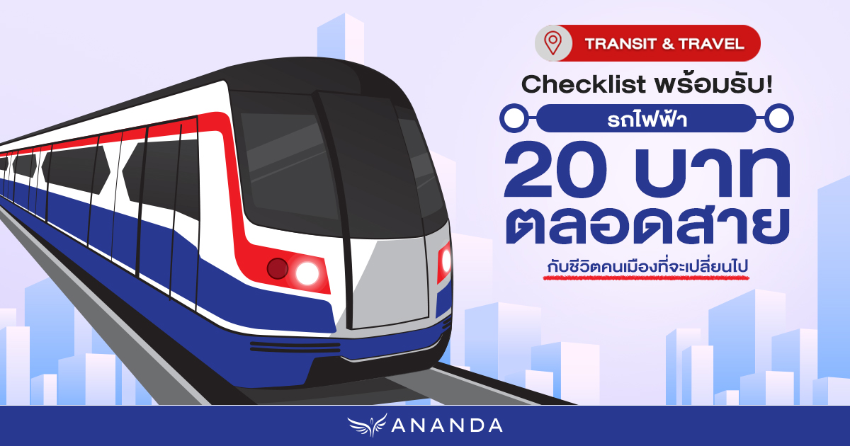 Ananda_PCL's tweet image. เตรียมตัวให้พร้อมรับ &apos;รถไฟฟ้า 20 บาทตลอดสาย&apos; ที่จะเปลี่ยนชีวิตคนเมืองไปตลอดกาล! 

เช็กเลย! ทั้งเงื่อนไข, Checklist ลงทะเบียน, และข้อดีที่เปลี่ยนชีวิตให้ง่ายขึ้นทั้งด้านเศรษฐกิจ สังคม และสิ่งแวดล้อม 🚇💰🏙️

ดูบทความเต็มได้ที่ 👉🏻 anan.ly/4g1jkZs

#AnandaDevelopment…