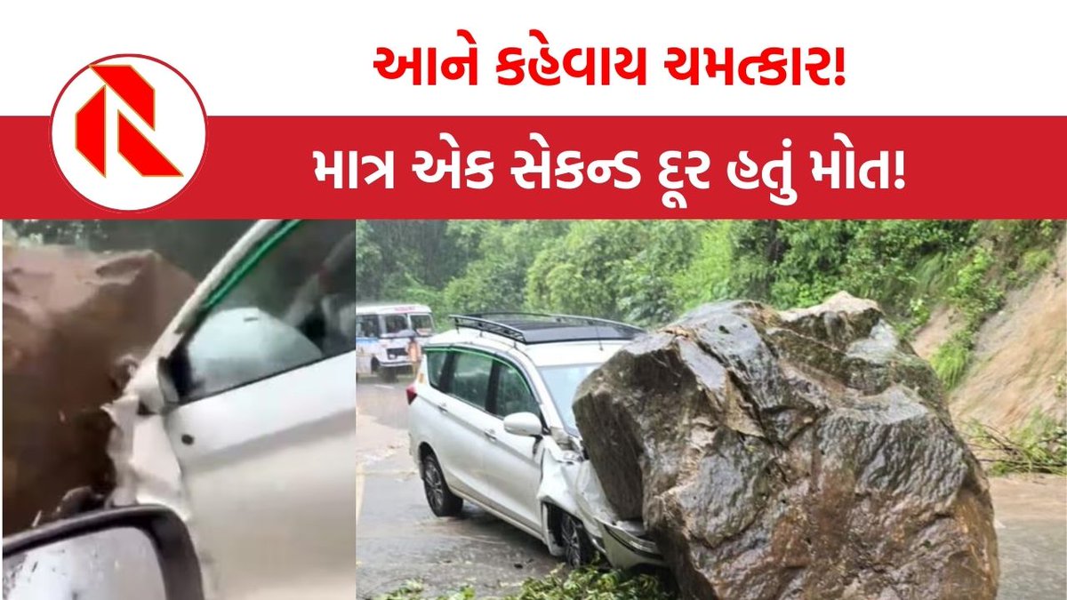 Gujarat_Report's tweet image. Uttarakhand: હાઈકોર્ટ જતા અધિકારીઓની કાર પર પડ્યો મોટો પથ્થર, માત્ર 1 સેકન્ડ જીવ લઈ લેત

thegujaratreport.com/uttarakhand-ha…

#Uttarakhand #HaldwaniAccident #StoneFall  #TravelAlert #Landslide #CAR #Thegujaratreport