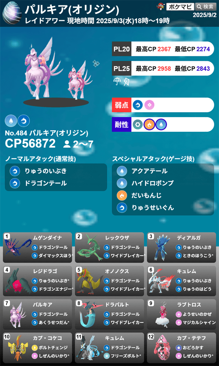 パルキア（オリジンフォルム）のレイドアワー

📅現地時間 2025/9/3(水)18時～19時

✅捕獲時に特別なわざ「あくうせつだん」を覚えているかもしれません（確率です）
✅捕獲時に「ふしぎなアメXL」を1個確定でもらえます（TL31以上）

▼pokemongo-get.com/board/8778/

#ポケモンGO #パルキア