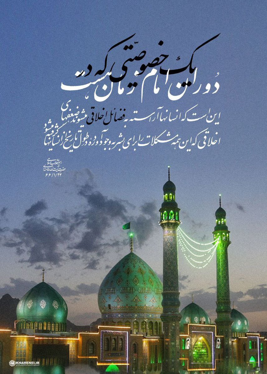 آماده اید برای پنجه درافکندن با ظالمان؟

امر شده خودتونو  آماده کنین…

t.me/khamenei_irNew…

┈┉┈┉•▴•❀•▴•┉┈┉┈

#مقاومت_تاظهور
#انا_علی_العهد
#عید_بیعت
#ایران_پرچمدار_ظهور 

#ImamMahdi
#ThePromisedSaviour