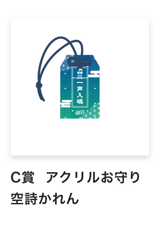 iLiFE! 空詩かれん アクキー アクリルお守り 缶バッジONELIFE!くじ 空詩かれん アクキー 缶バッジ セット - メルカリ