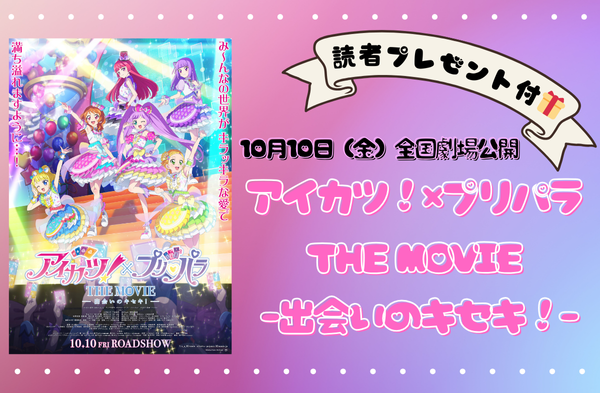 【🎁ムビチケ読者プレゼント アリ🎥✨】10月10日（金）全国劇場公開『アイカツ！×プリパラ THE MOVIE -出会いのキセキ！-』

emmary.jp/life/20250827-…