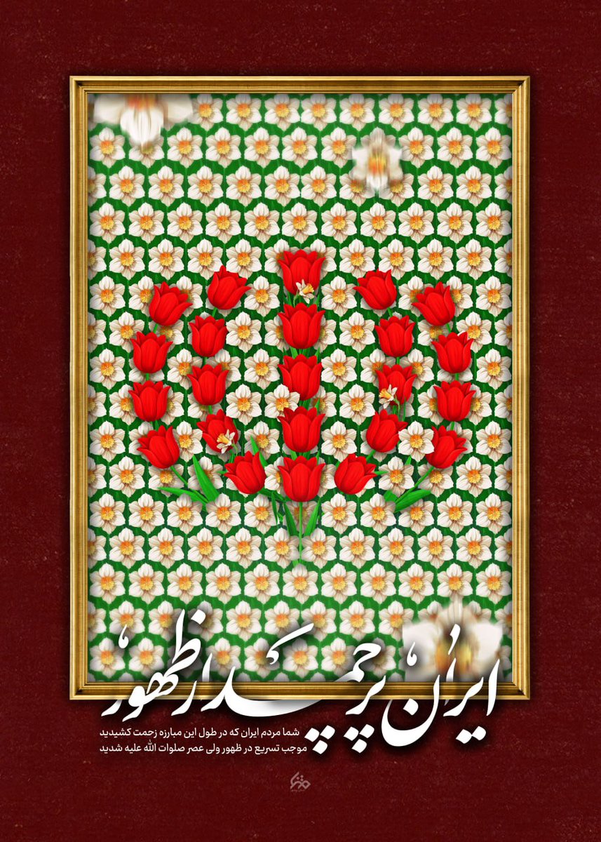 🇮🇷 ایران پرچمدار ظهور

شما مردم ایران که در طول این مبارزه
زحمت کشیدید، موجب تسریع در ظهور
ولی عصر صلوات الله علیه شدید.

#ایران_پرچمدار_ظهور