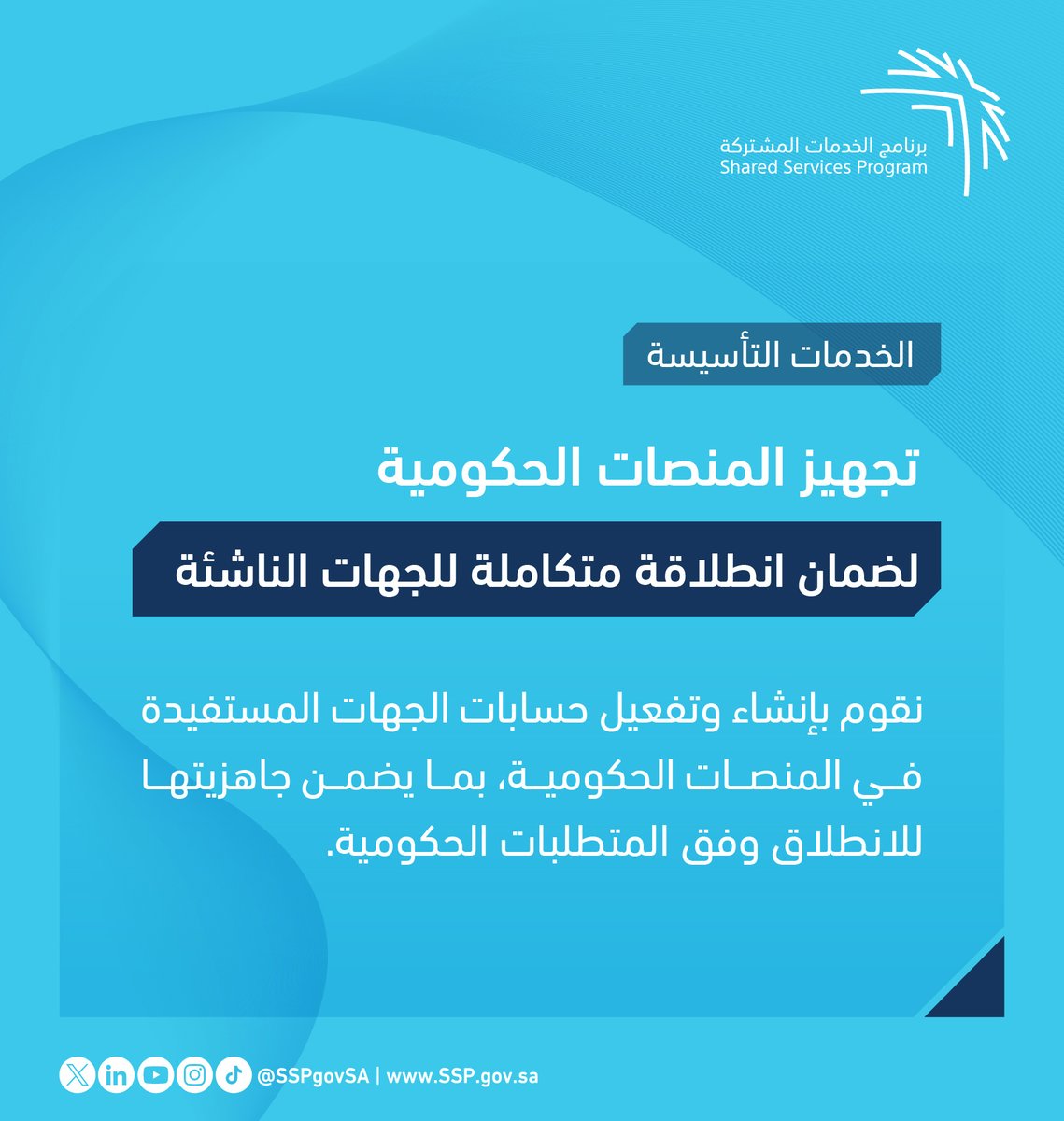 بخبرة وكفاءة، نُمكن الجهات الناشئة من انطلاقة متكاملة عبر إنشاء وتفعيل المنصات الحكومية بما يتوافق المتطلبات الحكومية.

ssp.gov.sa
#برنامج_الخدمات_المشتركة