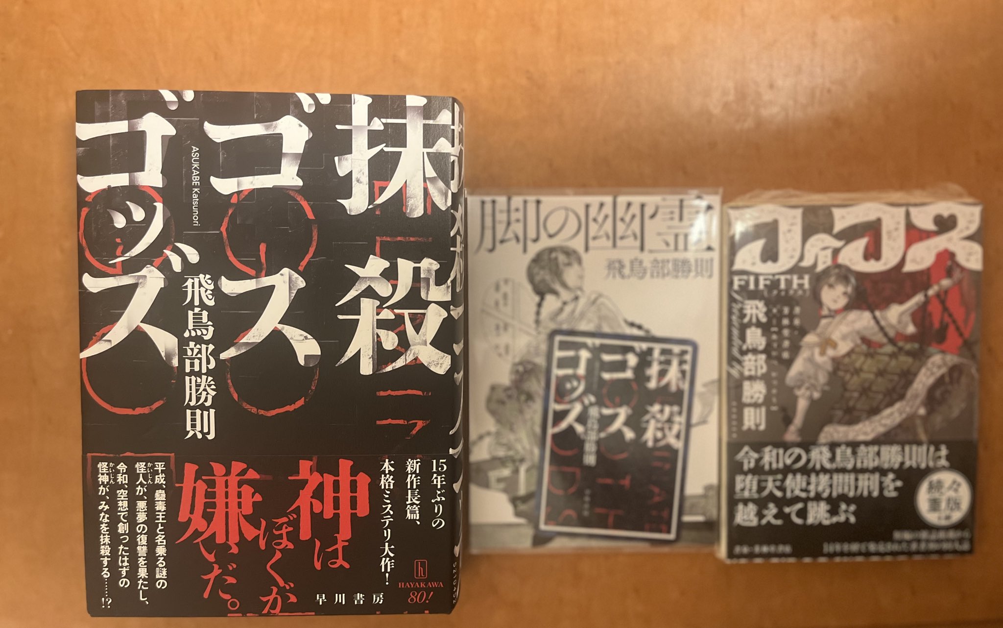 【サイン本・初版帯】抹殺ゴスゴッズ　有償特典つき　飛鳥部勝則　ミステリー小説 飛鳥部勝則 特典付きサイン本 抹殺ゴスゴッズ 未開封品 サイン本・初版