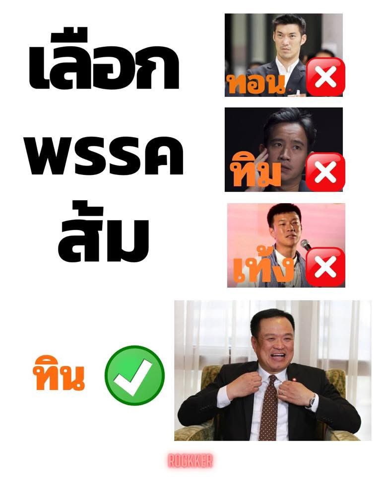 ยินดีกับพรรคประชาชนด้วยนะคะ.!! 
เลือกทิม ได้ ทิน 😂😂😂
#พรรคประชาชน