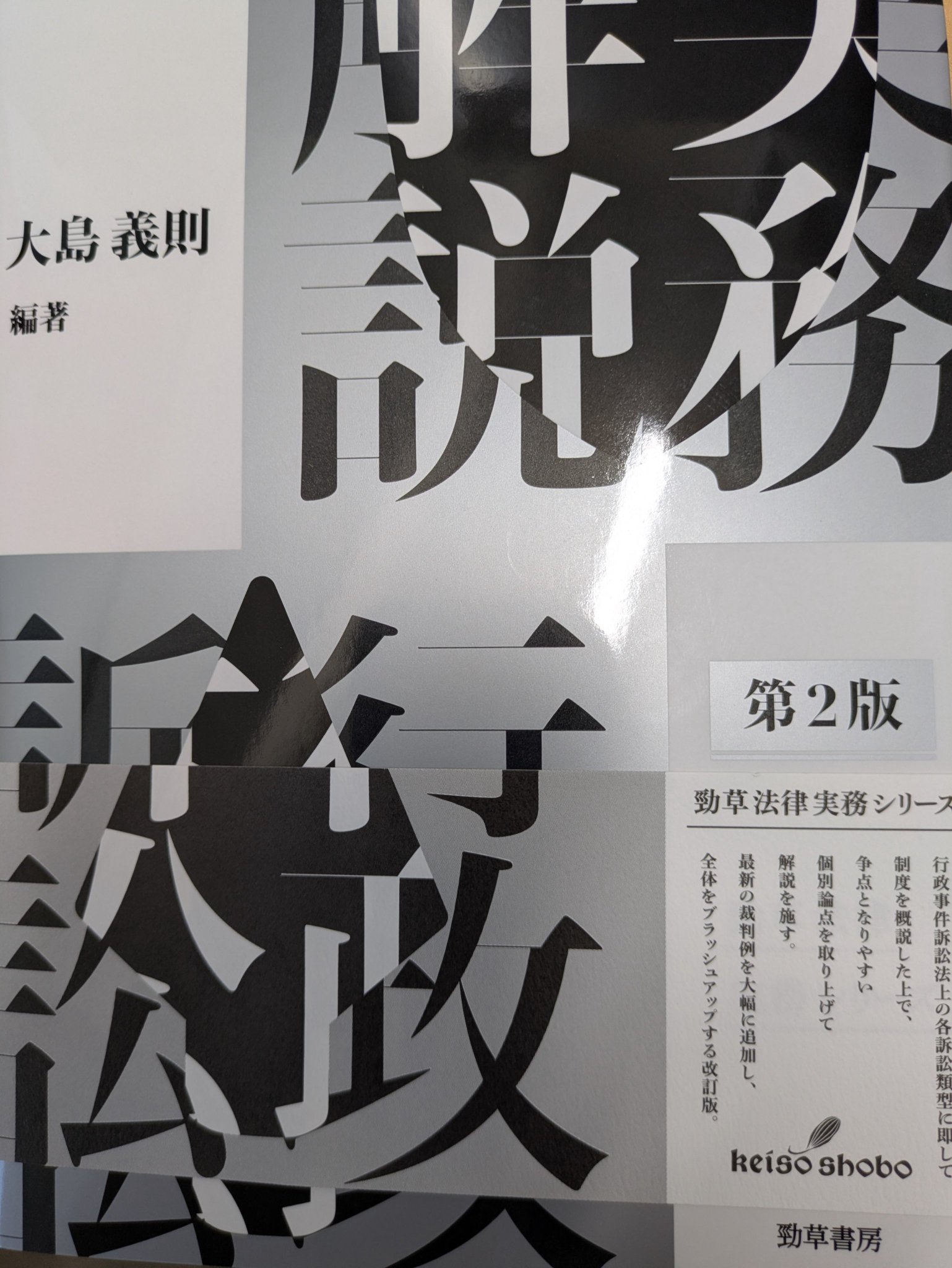 実務解説 行政訴訟 (勁草法律実務シリーズ) 実務解説 行政訴訟 (勁草法律実務シリーズ) | 大島 義則 |本