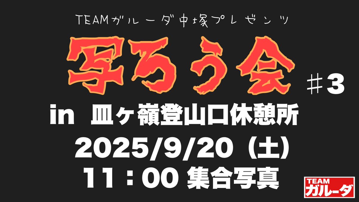 utsuroukai's tweet photo. 第3回写ろう会の告知です！！
場所は…ググってみてください。すぐ出ると思います。久万スキー場の入り口のあたりです。
告知動画は明日撮ります！ https://t.co/aaqTi0sPna