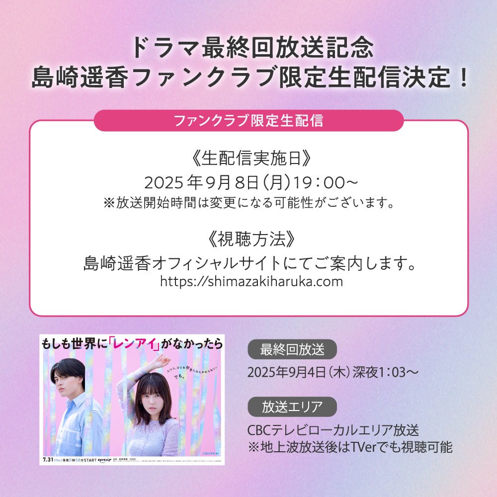 ついに9月4日(木)、ドラマ『もしも世界に「レンアイ」がなかったら』が最終回を迎えます！

最終回の放送を記念して、FC限定生配信を実施します✨
ぜひ最終回までご覧いただき、生配信にご参加ください！

▼詳細はこちら
shimazakiharuka.com/contents/977365

#島崎遥香 #ぱるる #もしレン
スタッフより