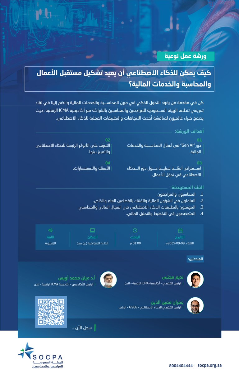 socpa_ksa's tweet photo. ندعوكم للمشاركة معنا وحضور لقاء مهني للحديث حول:

"كيف يمكن للذكاء الاصطناعي أن يعيد تشكيل مستقبل الأعمال والمحاسبة والخدمات المالية"

🗓️ | الثلاثاء 09 سبتمبر 2025م
🕐 | الواحدة ظهراً
🖥️ | عن بٌعد

🔗 | للتسجيل:
https://t.co/JWQeJPUIX2 https://t.co/iZNTA47hvL