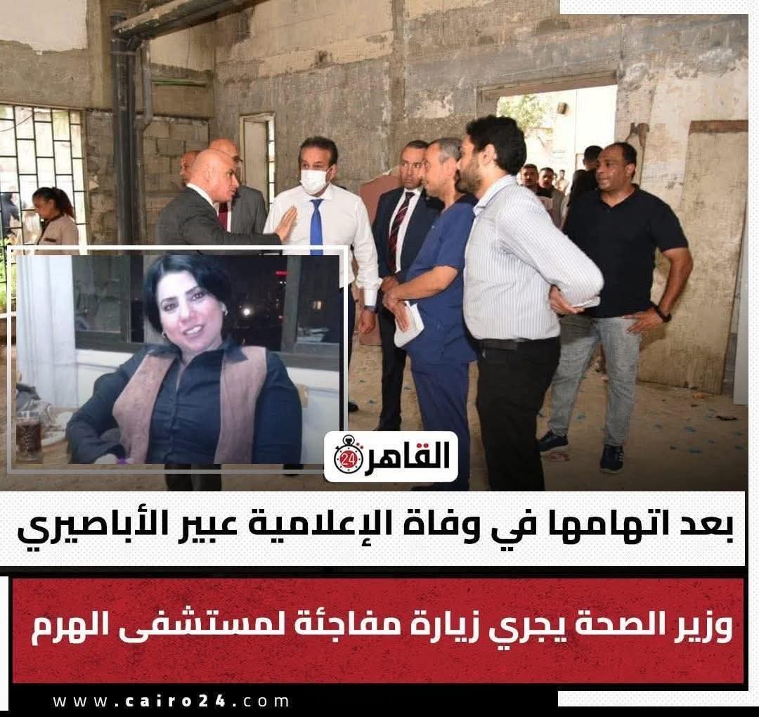المحامي : تامر جمعة 

الوزير الأكثر فشلا فى تاريخ وزارة الصحة لا تجده يتحرك إلا بعد وقوع المصائب.
يتعامل مع الناس بعجرفة شديدة وتعالى لا تجد له مثيلا إلا فى الأفلام التى تصور علاقة الأسياد بالعبيد فى زمن ولى وراح.