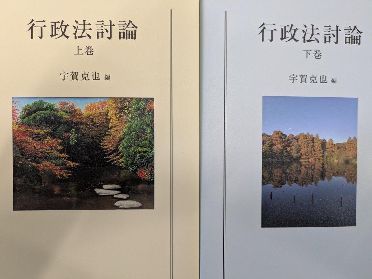 宇賀克也編『行政法討論（上・下）』（有斐閣学術センター、2025年