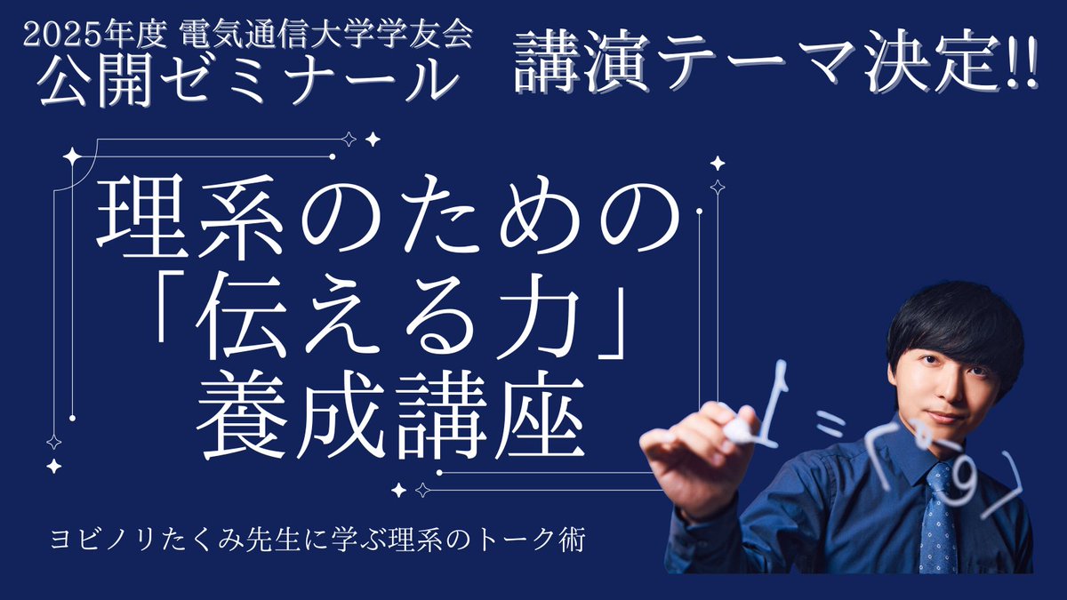 uec_gunjyo's tweet photo. 公開ゼミナールの講演テーマが

「理系のための『伝える力』養成講座」

に決定しました！

難しい内容もスッと頭に入ってくるヨビノリたくみ先生の「伝える力」を学べる貴重な機会です。

研究発表や就職活動、様々な場面で役立つスキルを身につけましょう！

#uec #電通大 #ヨビノリ電通大 https://t.co/3Py5ZjcEDx