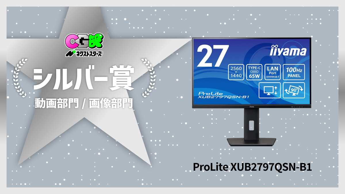✨シルバー賞 発表！✨

CG部ネクストスターズ　シルバー賞は、
💻 iiyama ProLite XUB2797QSN-B1！

27インチ・WQHD解像度の高性能モニター。
CG制作も映像視聴も、圧倒的に快適な作業環境を実現します！🎨🖥️

創作の世界がぐっと広がる、まさにクリエイター必携の一台です👏

#CG部　#ネクスタ