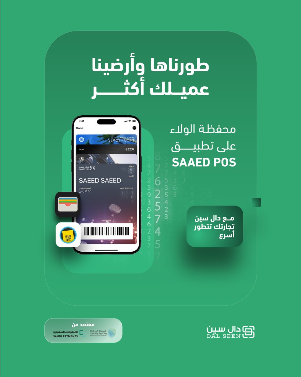 تعرف شيء عن محفظة الولاء؟ 🤔
ميّز عملاءك مع دال سين 

عميلك يقدر يتتبع نقاطه بكل سهولة ✅

ميزات أكثر تكسب بها رضا عملاءك ⭐️

اطلب SAAED POS الآن!