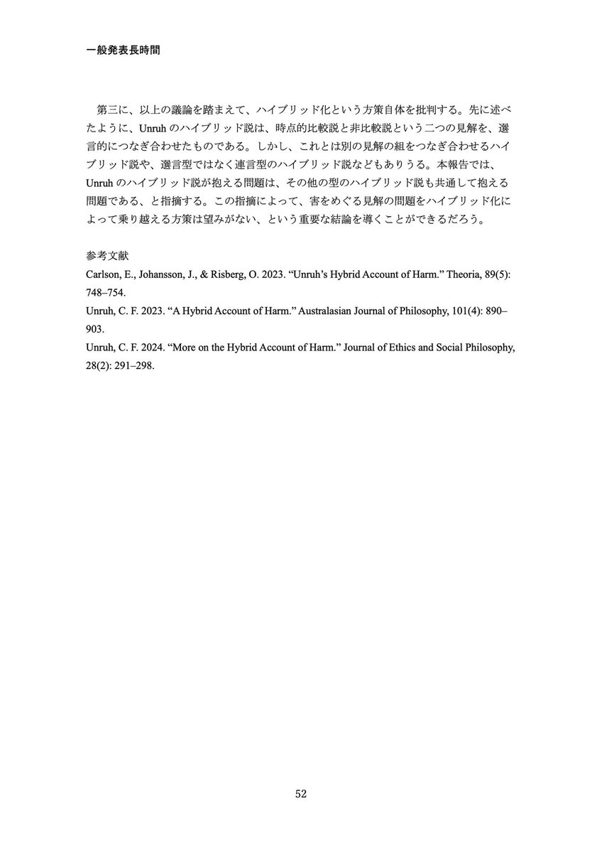 satoruhomma's tweet photo. 今週末の応用哲学会で「害を被るとはいかなることか：ハイブリッド説の批判的検討」という発表をします。
土曜の午前です。よろしくお願いします！ https://t.co/q6FoICXeuK
