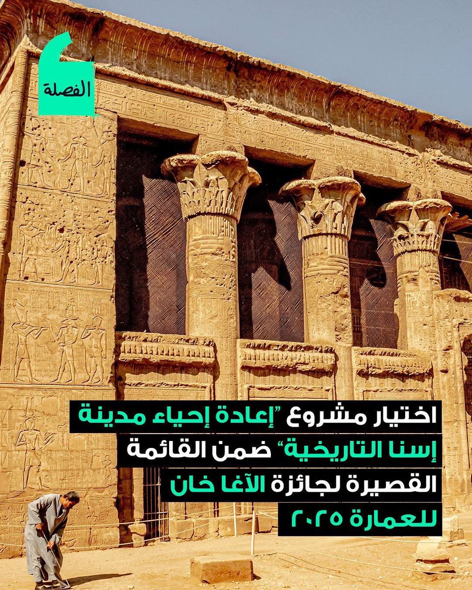mannasalah's tweet photo. مكتب "تكوين" عاملين شغل حقيقي جميل جداً في مشروع " اعادة احياء مدينة اسنا "
وكانوا مرشحين لجايزه اغاخان
وكسبوها بالفعل النهارده 
هحط جزء من شغلهم عشان تشوفوا الجمال https://t.co/X13Pxeocjq