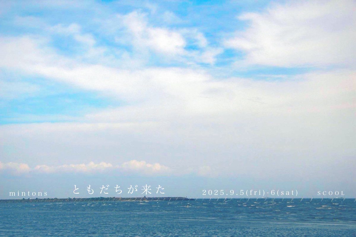 mintons_play's tweet photo. mintons『ともだちが来た』、ありがたいことに6日(土)18:00の回が完売いたしました！！ ありがとうございます！！ とはいえ、他の回はまだご予約可能です。特に5日(金)14:00の回はまだ余裕ございます。ぜひぜひです！！

詳細
https://t.co/2jhOeRbAXg

ご予約
https://t.co/q4qBKhPil8 https://t.co/9TQENRgLPI