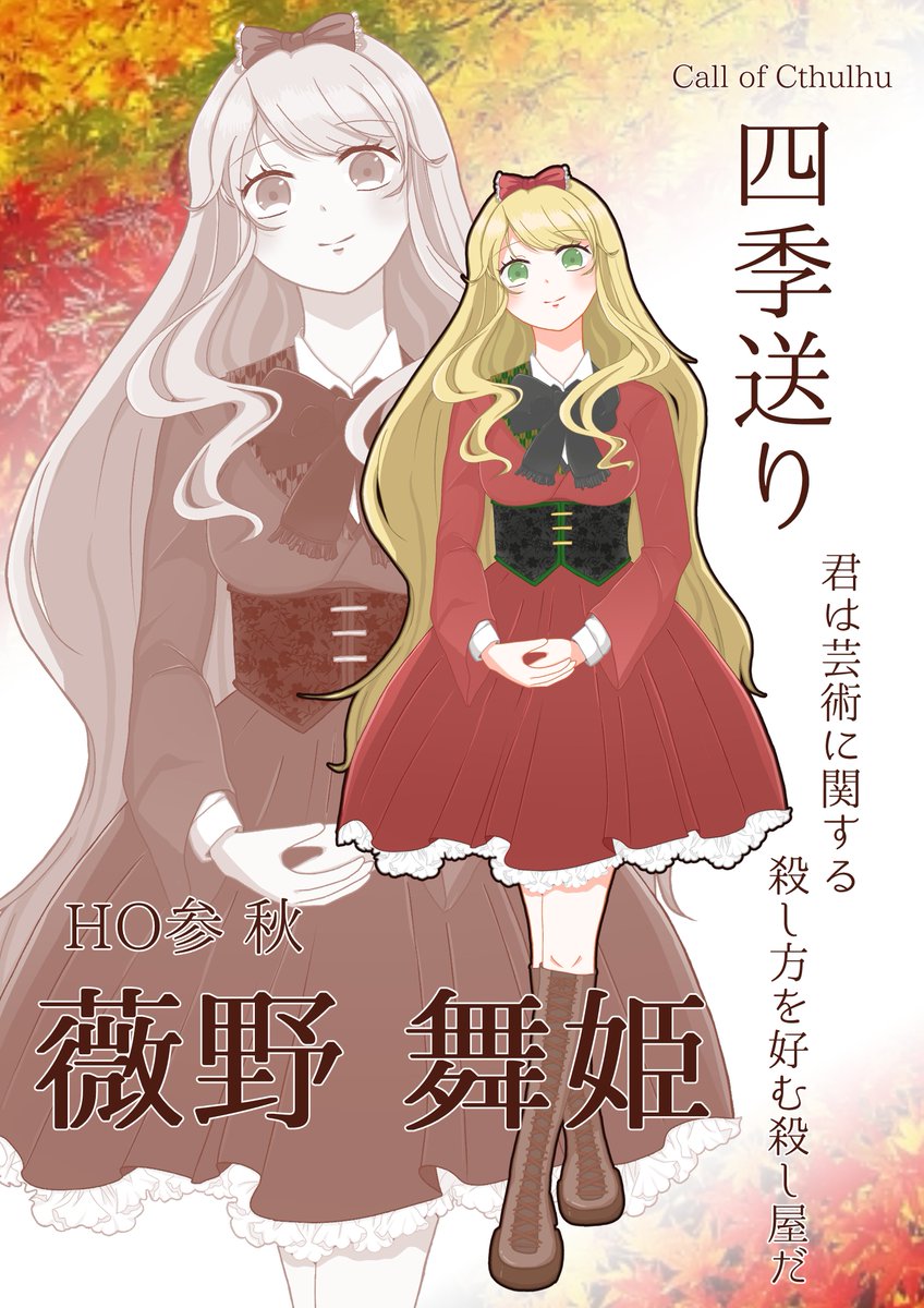 CoC『四季送り』
HO参:秋
薇野舞姫(びの まいひめ)

激やばシナリオっぽいので不安しかないけど、自陣全員で納得できるENDを迎えられるように頑張ってきます。
KPさん含め自陣のみなさん、よろしくお願いします。