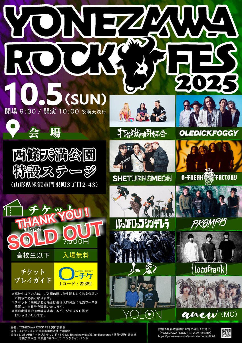 【🔥完売御礼🔥】
🐃YONEZAWA ROCK FES 2025🐃
一般前売🎫はSOLD OUTとなりました🙏
お買い求めいただいた皆様、誠にありがとうございます🙇‍♂️
※販売予定枚数に達した為、当日券の販売はございません。
#完売御礼
#米沢ロックフェス