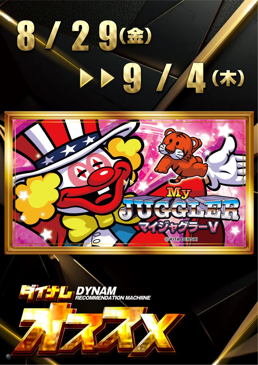 遂に新しいアイツの登場・・・

９月３日（水）９：００開店
🆕新台入替🆕
※新台は警察検査終了後
抽選＆開放となります

＃ダイナム　＃新台入替
＃パチンコ　＃スロット
