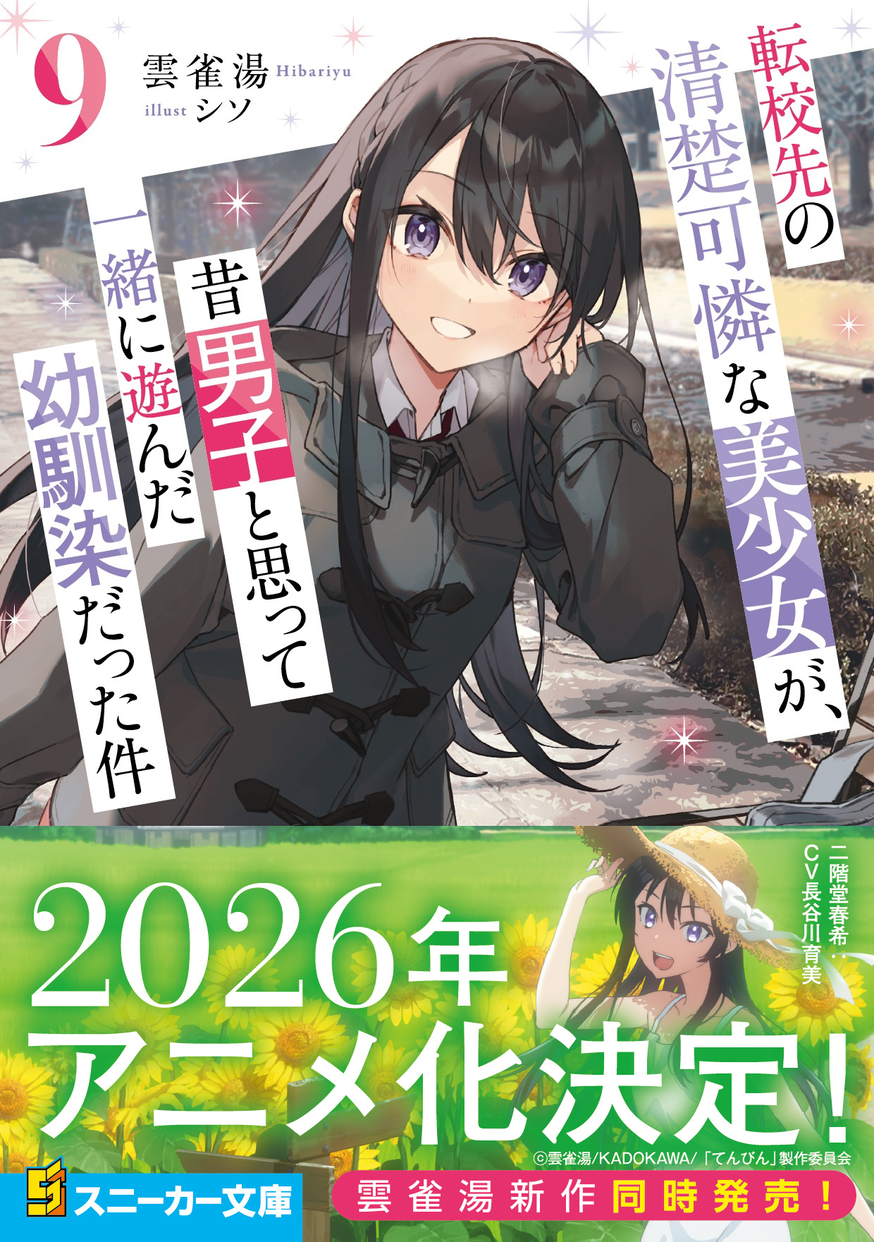 転校先の清楚可憐な美少女が、昔男子と思って一緒に遊んだ幼馴染