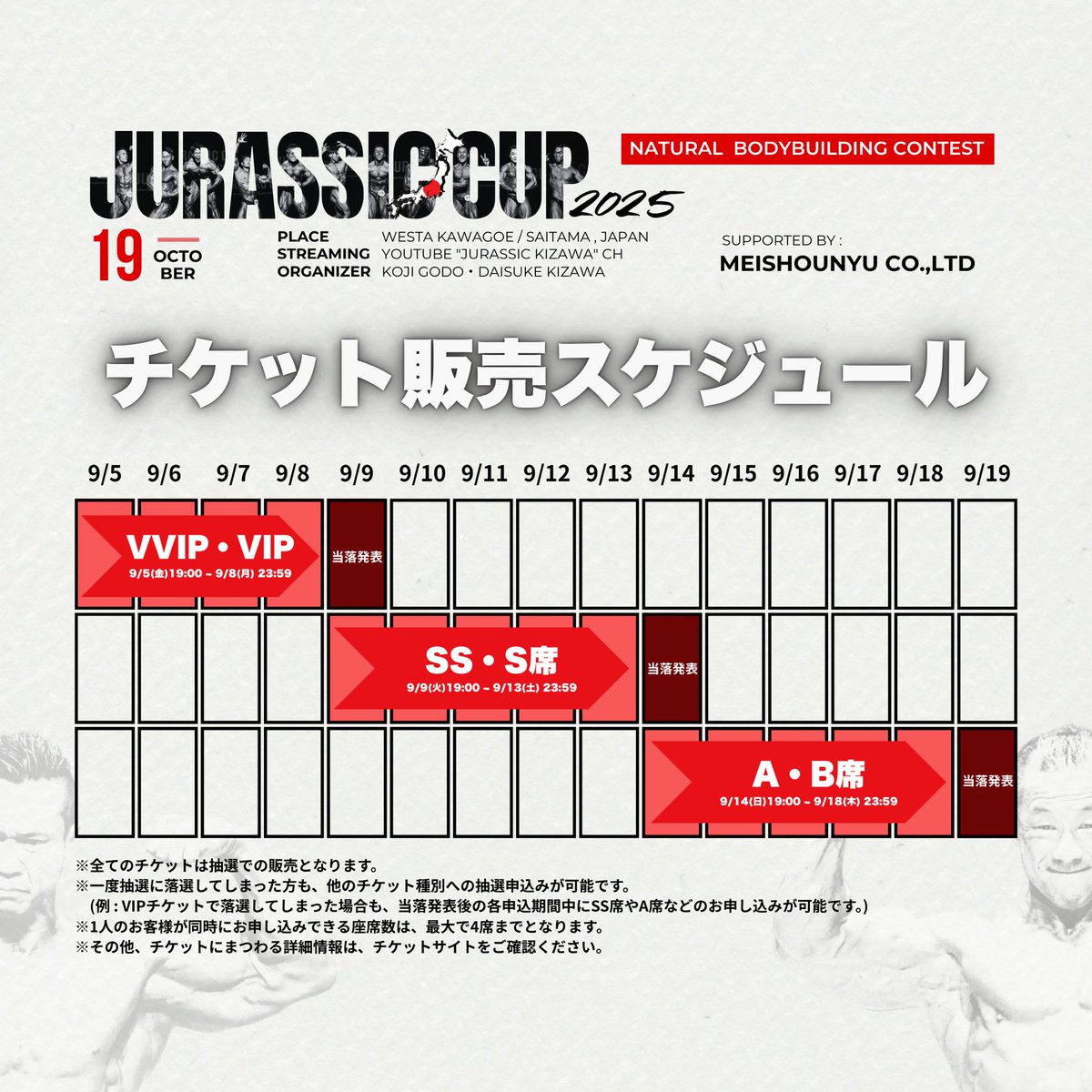 ジュラシックカップ2025 / チケットの一般発売にまつわる重要な