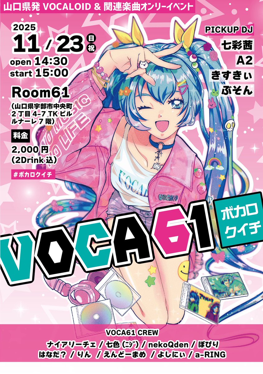 ボカロ&amp;関連楽曲オンリーイベント
VOCA61 vol.6

🗓11月23日（日）
⏰15:00 START
🗺Room61（山口県宇部市）
💰2,000円（2D付）

PICKUP DJ
七彩茜
A2
きすきぃ
ぶそん

DJ&amp;VJ
ナイアリーチェ
七色（ﾆｼﾞ）
nekoQden
ぽぴり
はなだ？
りん
よしにぃ
a-RING

STAFF
えんどーまめ
りん

#ボカロクイチ