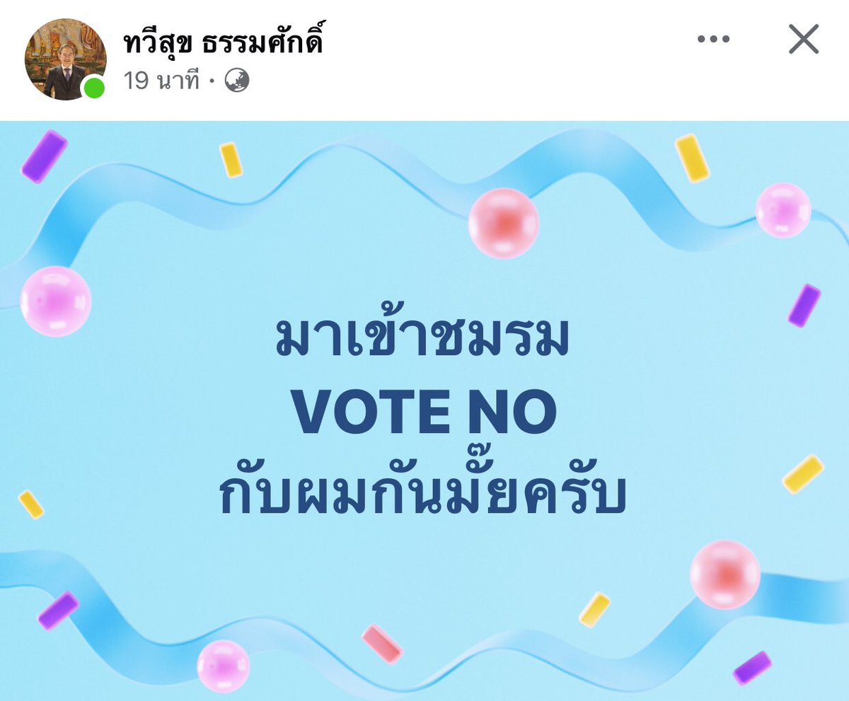 มาเข้าชมรม
VOTE NO
กับผมกันมั๊ยครับ