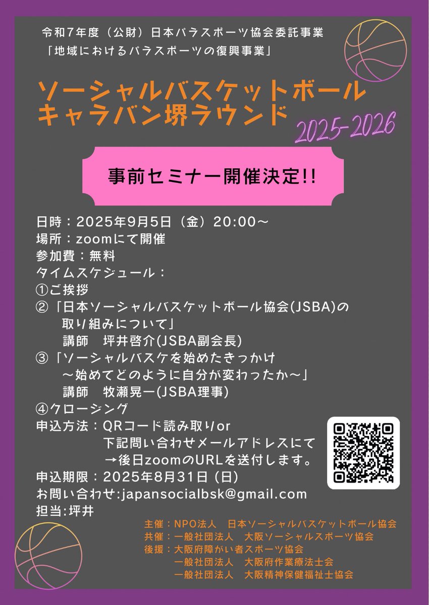 jagaimomisosoup's tweet photo. 9/5（金）20時〜『ソーシャルバスケットボールキャラバン堺ラウンド』の事前オンラインセミナーを開催します。
牧瀬理事からは「ソーシャルバスケで自分がどう変わったか」
プレーヤーと運営、両面から関わる当事者からの話を聞ける貴重な機会です。
支援者にも学びの多い時間になると思います。ぜひ！ https://t.co/vFCsPvMqrO