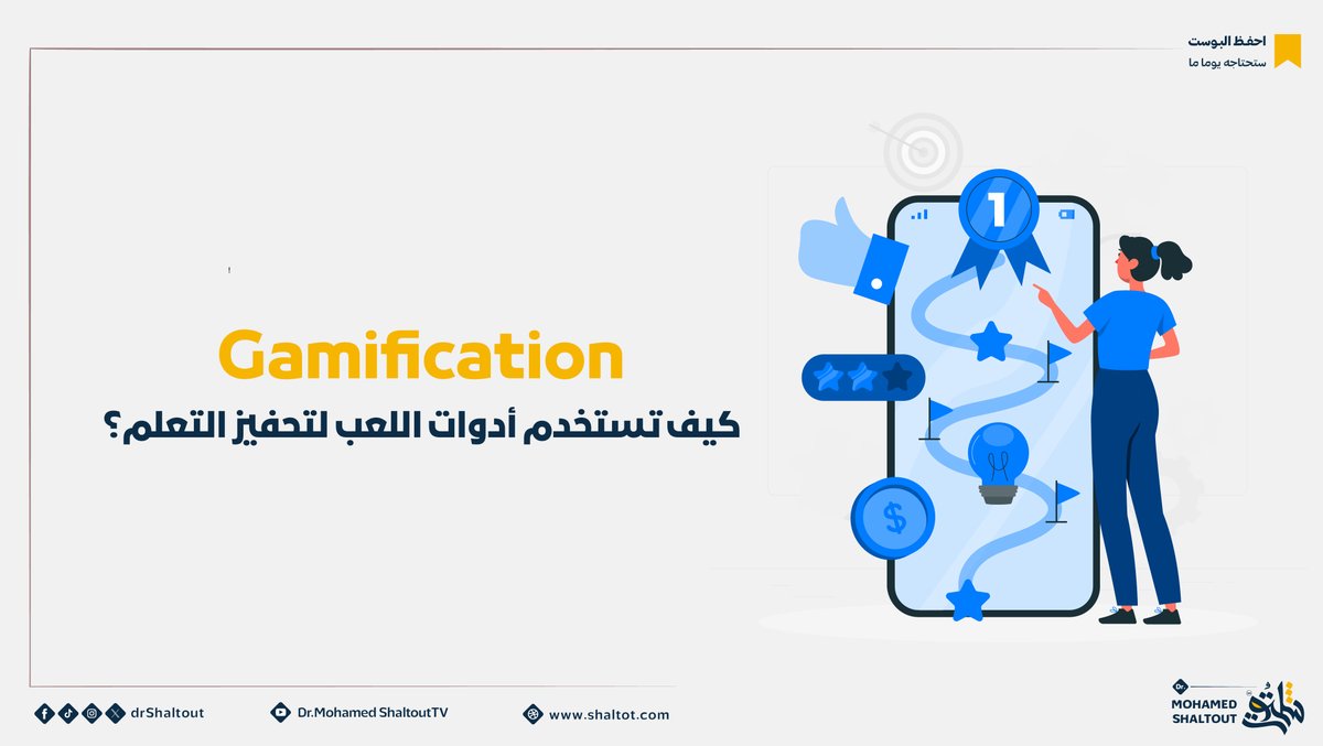 التعليم ام التلعيب ؟؟

هل في حاجة اسمها التلعيب اصلا؟؟

يشير مفهوم Gamification أو التلعيب إلى استخدام عناصر الألعاب وميكانيكياتها في بيئات غير ترفيهية مثل التعليم أو التدريب بهدف زيادة التفاعل والدوافع لدى المتعلمين.

باختصار لا يعني التلعيب تحويل عملية التعلم إلى لعبة كاملة بل