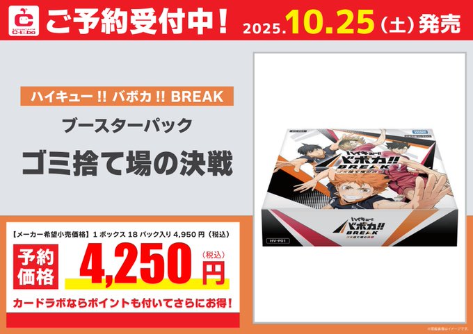 新商品予約情報】 10/25発売 ハイキュー!! バボカ!! BREAK ブースター