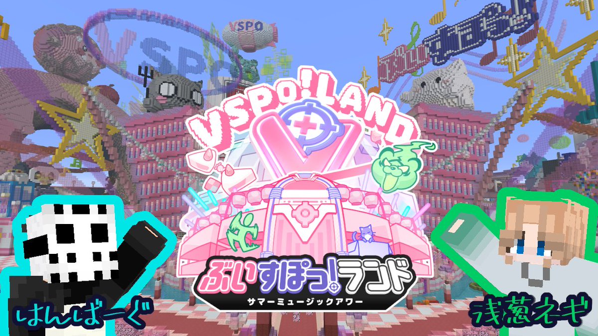 本日9時半頃から、
ぶいすぽっ！ランドに行ってきます( *'ω'*)و
#ぶいすぽランド