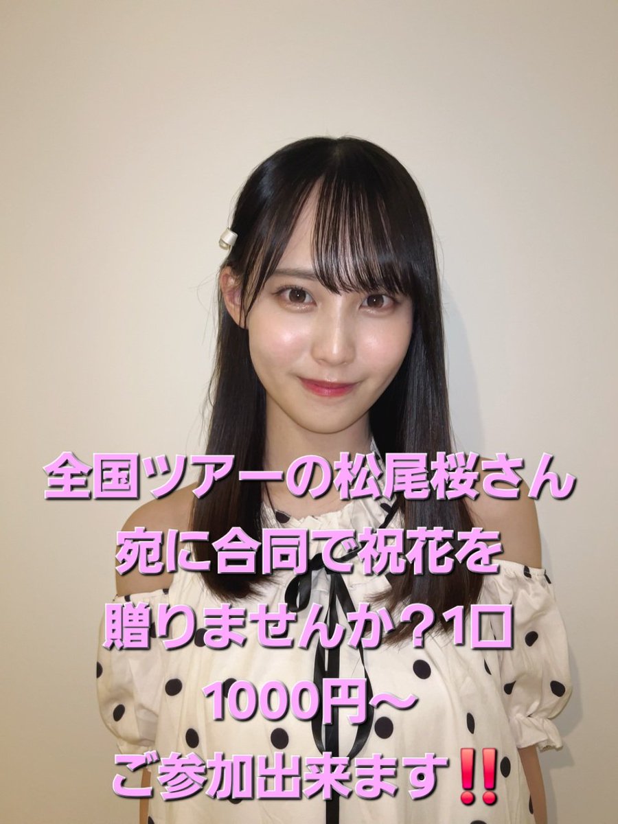 日向坂46 松尾桜　直筆サイン　 Tシャツ 全国ツアー2025仙台　即決可 日向坂46 松尾桜 直筆サイン Tシャツ 全国ツアー2025仙台 即決可 松尾