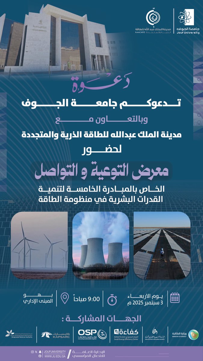 #دعوة |
في إطار سعيها إلى تعزيز الشراكات الوطنية ودعم مستهدفات #رؤية_السعودية_2030، #جامعة_الجوف بالتعاون مع مدينة الملك عبدالله للطاقة الذرية والمتجددة تدعوكم لحضور معرض التوعية والتواصل، الخاص بالمبادرة الخامسة لتنمية القدرات البشرية في منظومة الطاقة؛ تأكيدًا على حرص الجامعة